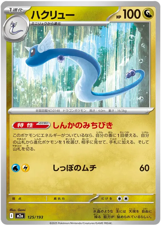 Mega Dream ex Pokemon card #125 - high resolution TCG trading card image